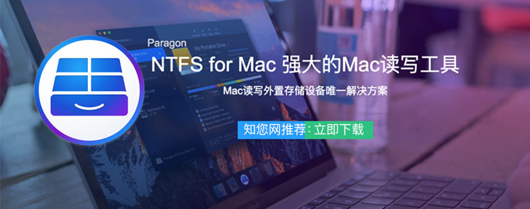 Paragon NTFS 让Mac系统读写NTFS的工具 <span style='color:#ff0000;'>v15.8.243</span>