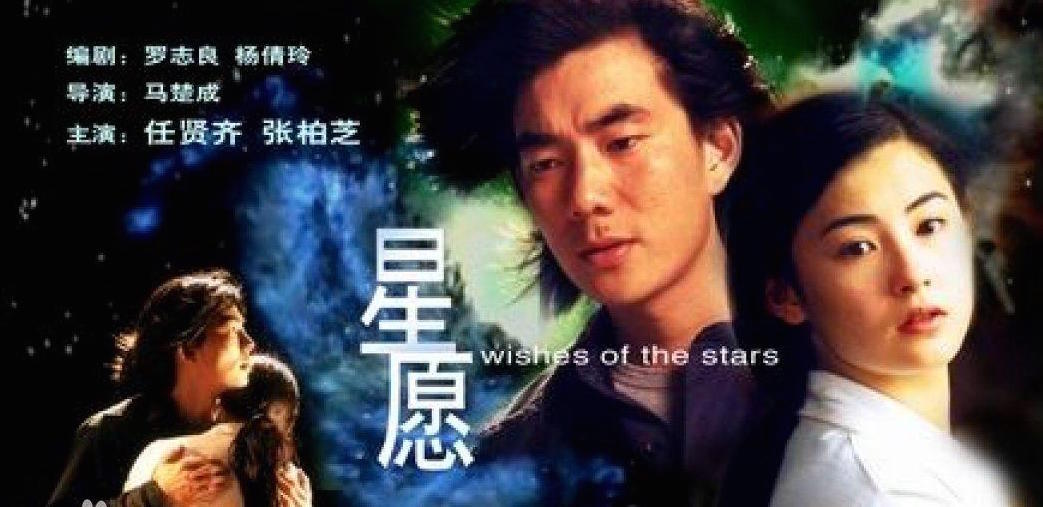 星愿（1999年马楚成导演香港电影）的预览图
