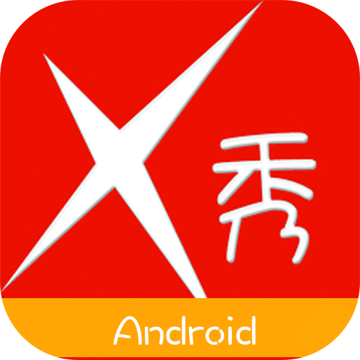 X秀手机P图 android