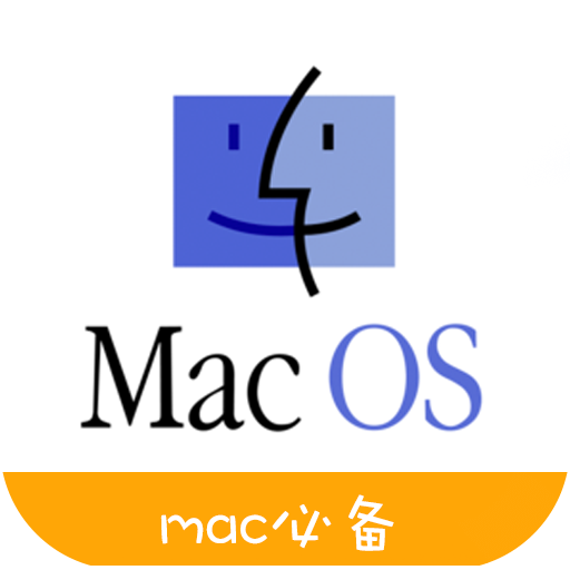 Mac装机必备软件