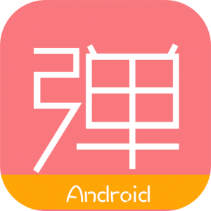 第一弹 Android – 二次元动漫画福利 <span style='color:#ff0000;'>v2.14.0.323</span>