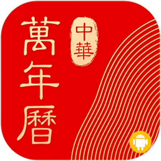 中华万年历 Android 专业日历农历天气工具