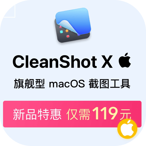 双十一新品发售省30元，Mac截图录屏工具CleanShot X特惠来袭