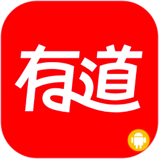 网易有道词典 Android 英语日语韩语等外语翻译词典