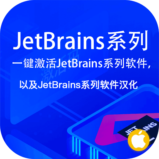 JetBrains全系列软件激活教程激活码以及JetBrains系列软件汉化教程
