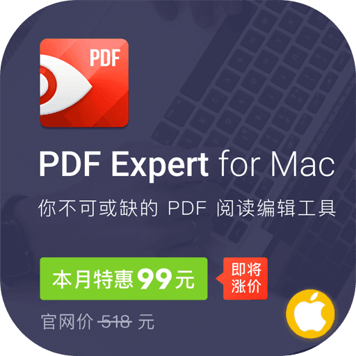 十月涨价赶快上车，99 元买正版Mac软件PDF Expert