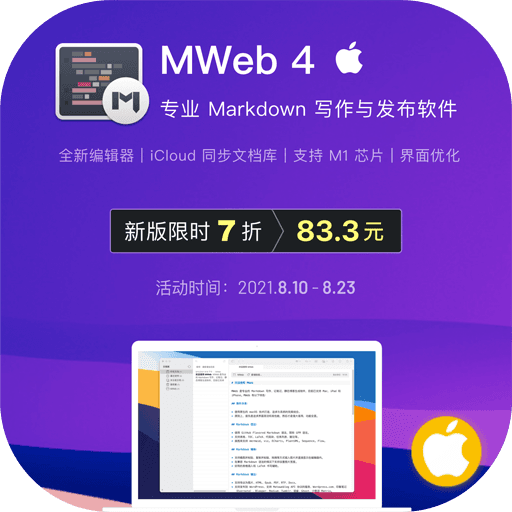 专业编辑器MWeb 4新版享7折，功能优化支持M1芯片