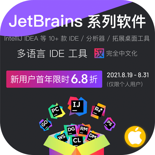 JetBrains系列软件6.8折优惠！开发者必备工具现已带来中文化界面