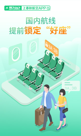 春秋航空 Android 特价飞机票预订 <span style='color:#ff0000;'>v7.0.8</span>的预览图