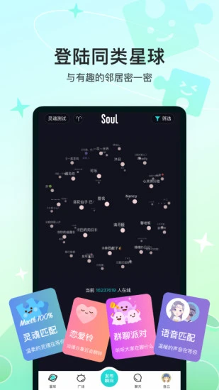 Soul Android 年轻人的社交元宇宙 <span style='color:#ff0000;'>v4.29.1</span>的预览图