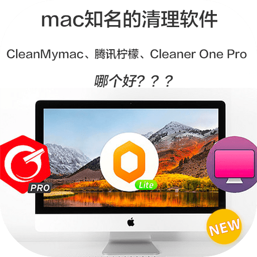mac知名的清理软件CleanMymac和腾讯柠檬、Cleaner One Pro哪个好？