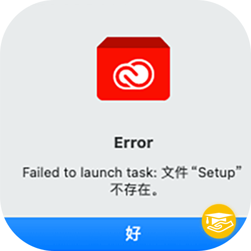安装Adobe系列软件时出现[Failed to launch task：文件“Setup”不存在]问题解决